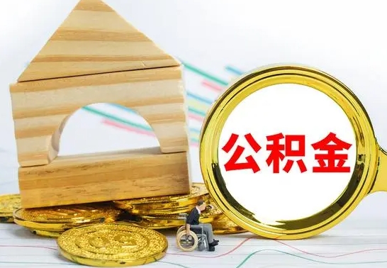 呼和浩特公积金封存取（公积金封存提取条件是什么）